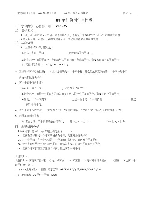 重庆市育才中学高2014级一轮复习学案(理科数学)69平行的判定与性质(教师版)