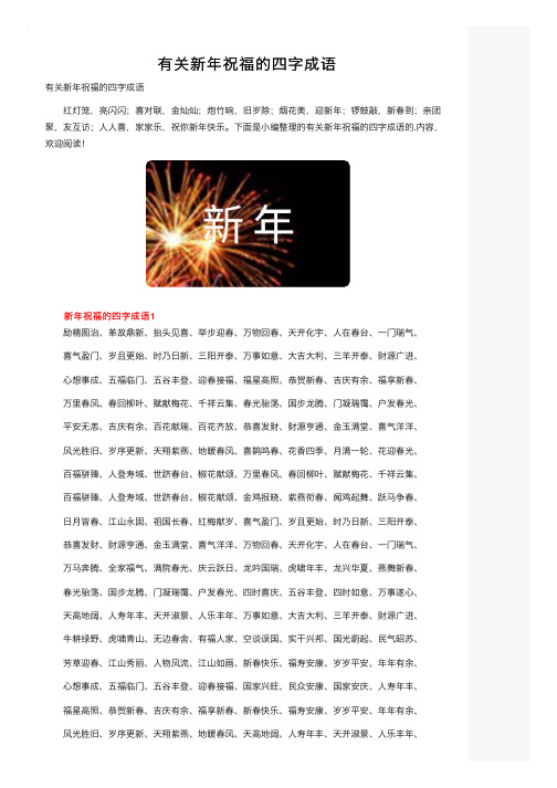 有关新年祝福的四字成语