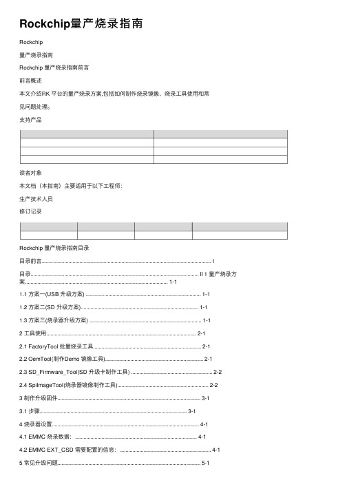 Rockchip量产烧录指南