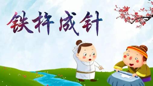 小学语文《铁杵成针》课件