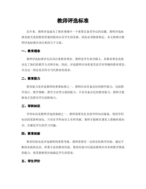 教师评选标准