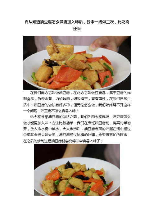 自从知道油豆腐怎么做更加入味后，我家一周做三次，比吃肉还香