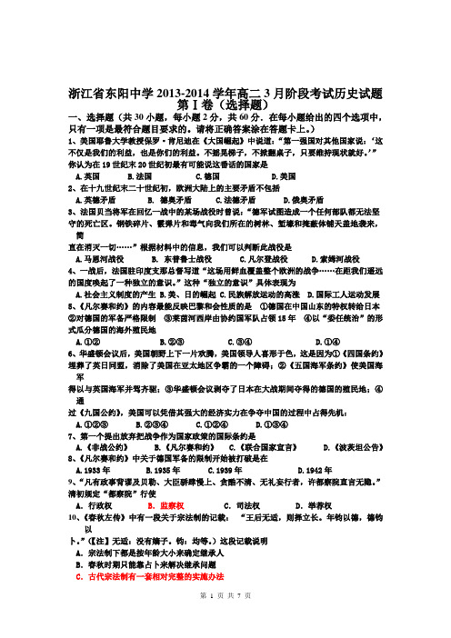 浙江省东阳中学2013-2014学年高二3月阶段考试历史试题