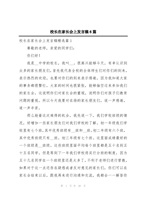 校长在家长会上发言稿6篇