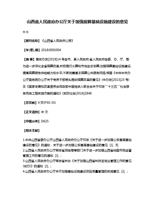 山西省人民政府办公厅关于加强殡葬基础设施建设的意见