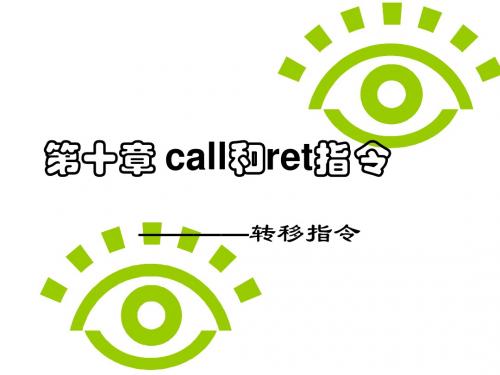 第十章 call和ret指令