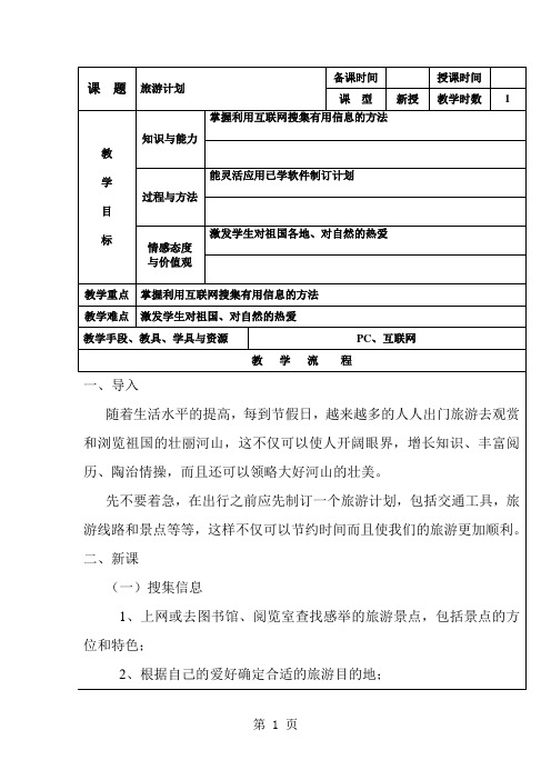 五年级下信息技术教学设计旅游计划_龙教版