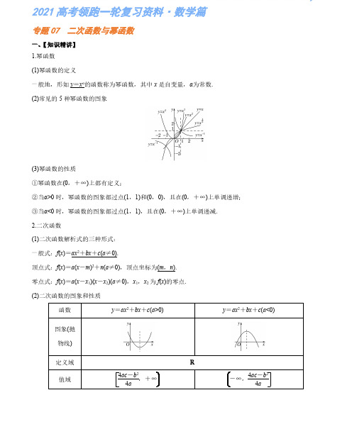 专题07 二次函数与幂函数 高考复习资料(解析版)