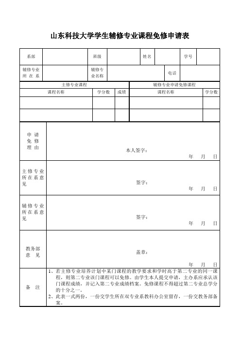 山东科技大学学生辅修专业课程免修申请表