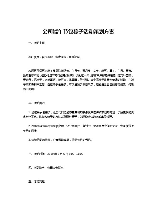 公司端午节包粽子活动策划方案