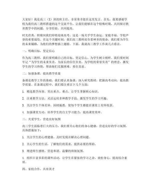 高三教师大会_教师发言稿