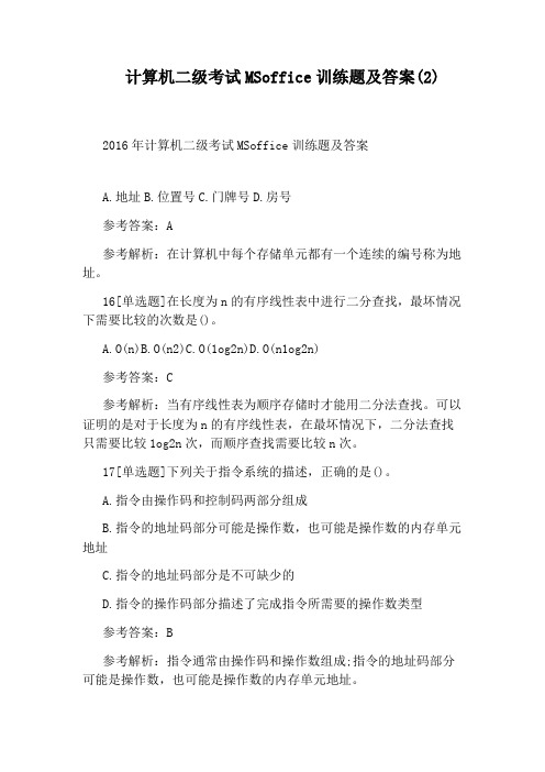 计算机二级考试MSoffice训练题及答案(2)