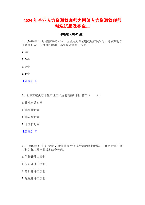 2024年企业人力资源管理师之四级人力资源管理师精选试题及答案二