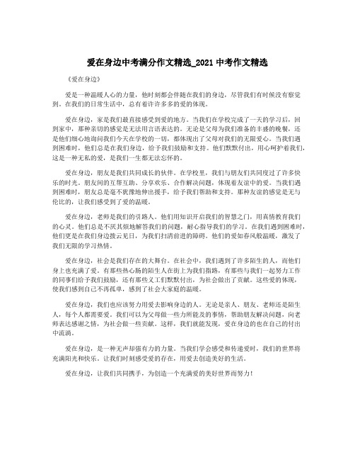 爱在身边中考满分作文精选_2021中考作文精选