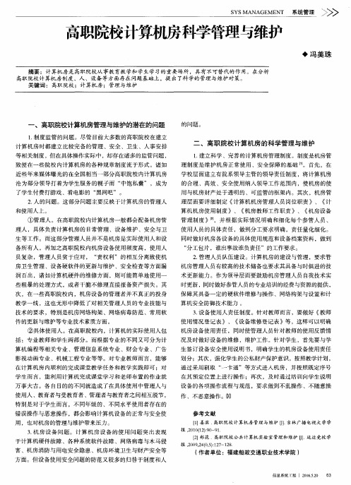 高职院校计算机房科学管理与维护