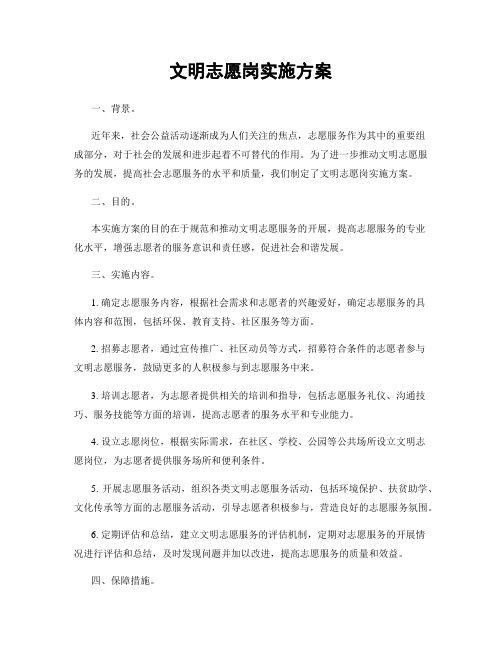 文明志愿岗实施方案