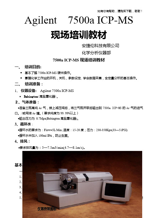 安捷伦科技有限公司化学分析仪器部7500aICPMS现场培训教材(doc27)