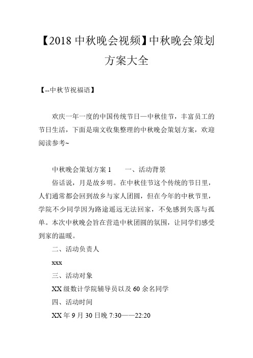 【2018中秋晚会视频】中秋晚会策划方案大全