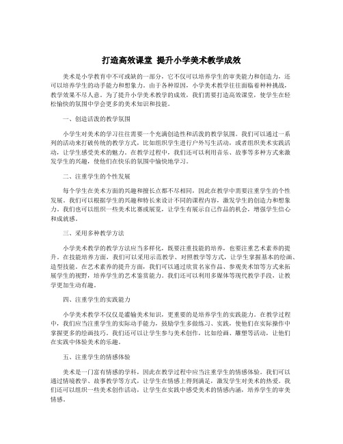 打造高效课堂 提升小学美术教学成效