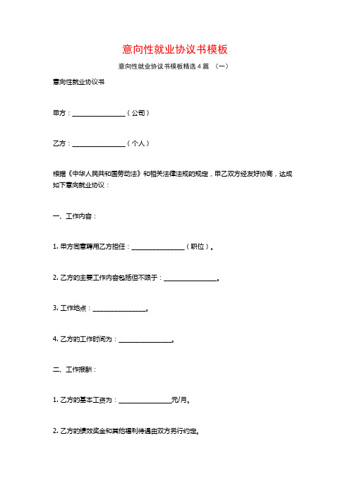 意向性就业协议书模板4篇