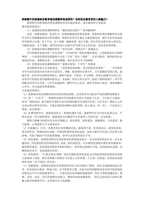 你理想中的思想政治教育理论课教师是怎样的