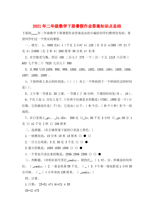 2021年二年级数学下册暑假作业答案知识点总结  