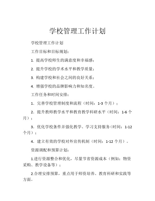 学校管理工作计划