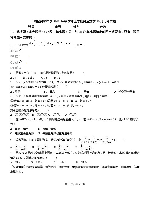 城区高级中学2018-2019学年上学期高三数学10月月考试题(2)