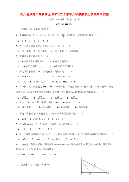 八数上(BS)-2017-2018学年四川省成都市高新南区八年级数学上期中试题含答案--期中、期末、月考真题