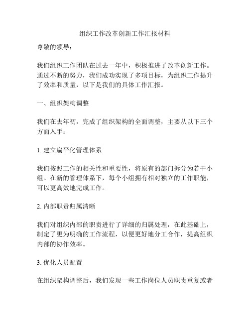 组织工作改革创新工作汇报材料