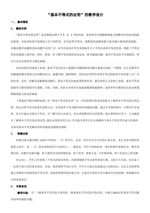 高中数学新苏教版精品教案《苏教版高中数学必修5 3.4.1 基本不等式的证明》23