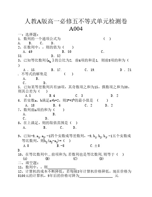 人教A版高一必修五不等式单元检测卷A004