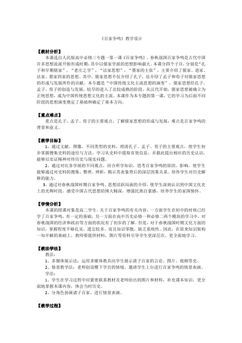 《百家争鸣》教学设计【教材分析】本课选自人民版高中必修三专题一第一