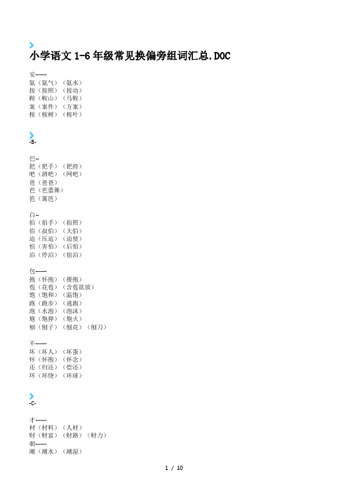 小学语文1-6年级常见换偏旁组词汇总