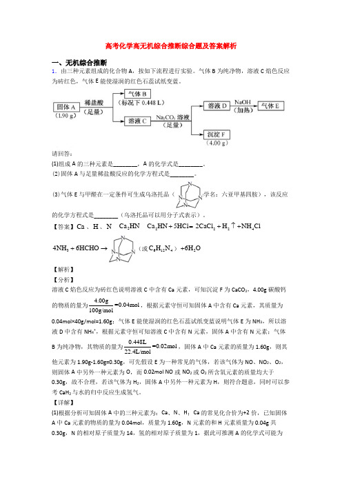 高考化学高无机综合推断综合题及答案解析