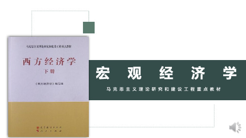 马工程《西方经济学》下 第9章 宏观经济学的基本指标及其衡量