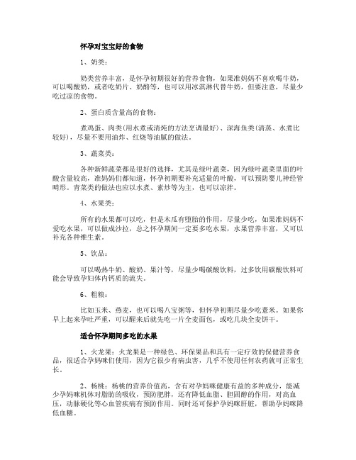 怀孕要多吃什么对宝宝好