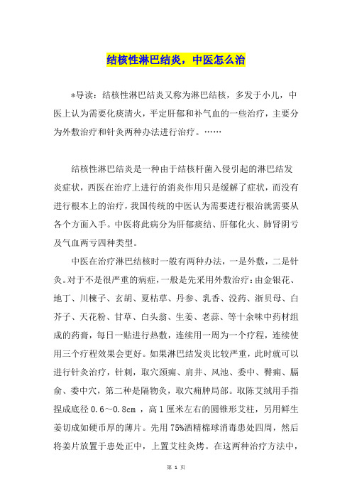 结核性淋巴结炎,中医怎么治