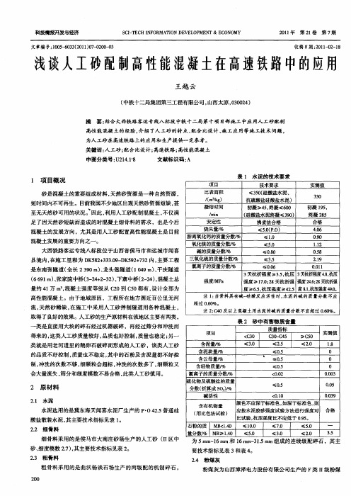 浅谈人工砂配制高性能混凝土在高速铁路中的应用