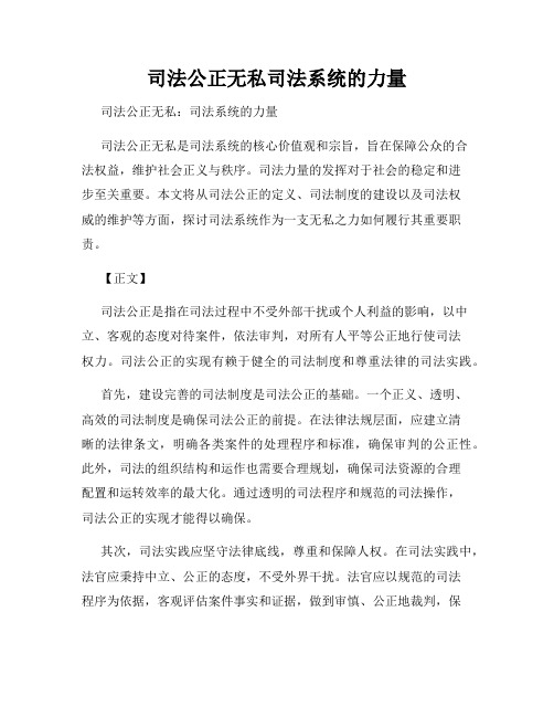 司法公正无私司法系统的力量