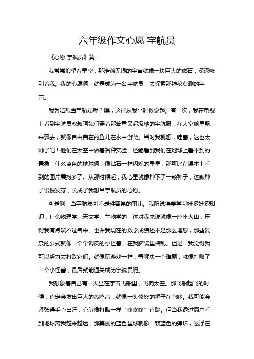 六年级作文心愿 宇航员