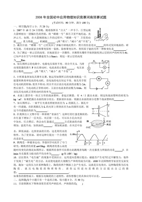 2008年全国初中应用物理知识竞赛河南预赛