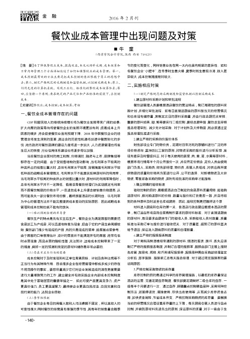 餐饮业成本管理中出现问题及对策