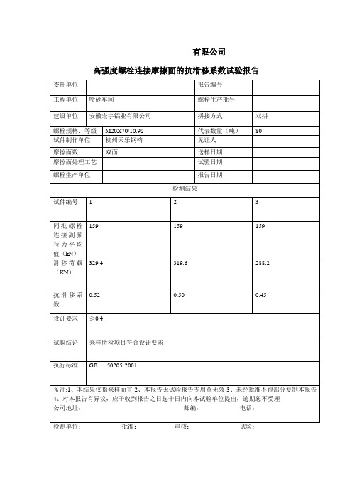 高强度螺栓连接摩擦面的抗滑移系数实验报告