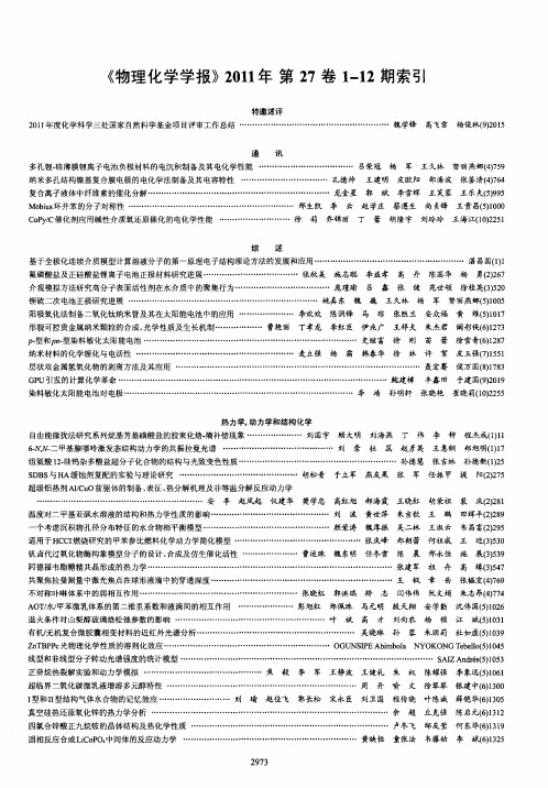 《物理化学学报》2011年第27卷1—12期索引