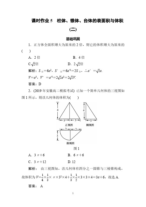 2020版高中数学人教版必修2高一数学第一章 空间几何体的表面积与体积(课时作业) (2)