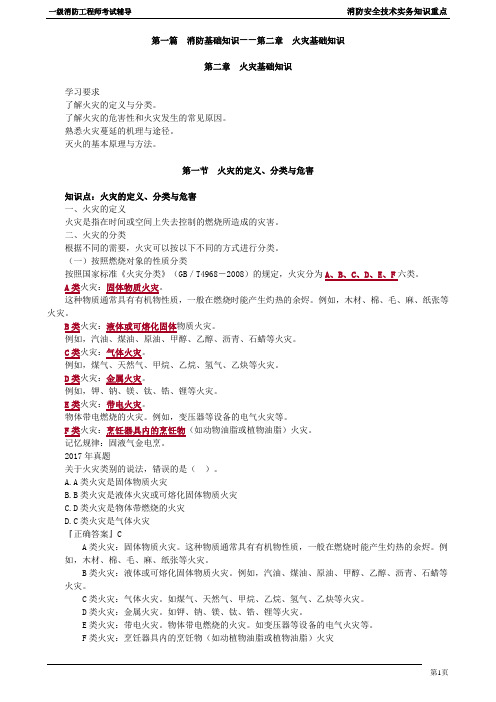 一级消防工程师《消防安全技术实务)第二篇第2章火灾知识重点