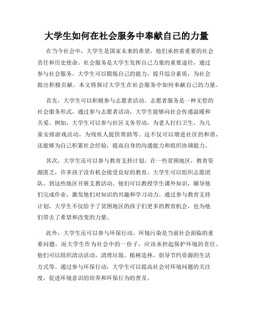 大学生如何在社会服务中奉献自己的力量