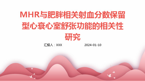 MHR与肥胖相关射血分数保留型心衰心室舒张功能的相关性研究介绍演示培训课件