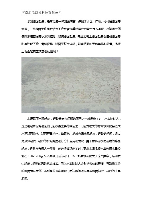 水泥混凝土路面起皮的原因及解决办法有哪些